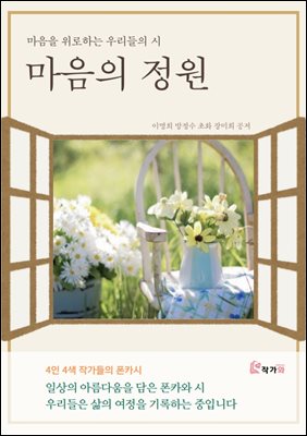 마음의 정원 : 마음을 위로하는 우리들의 시