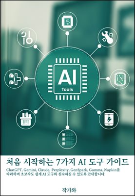 처음 시작하는 7가지 AI 도구 가이드 : ChatGPT, Gemini, Claude, Perplexity, GenSpark, Gamma, Napkin