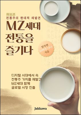 MZ세대, 전통을 즐기다 : 전통주의 현대적 재발견