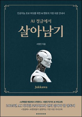 AI정글에서 살아남기 : 인공지능 초보 부모를 위한 AI멘토의 가장 쉬운 안내서