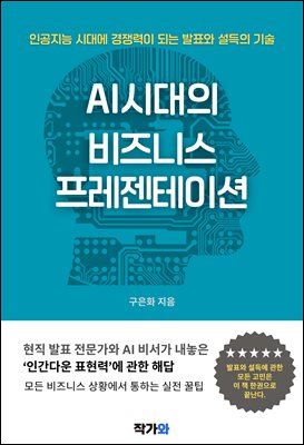 AI 시대의 비즈니스 프레젠테이션 : 인공지능 시대에 경쟁력이 되는 발표와 설득의 기술