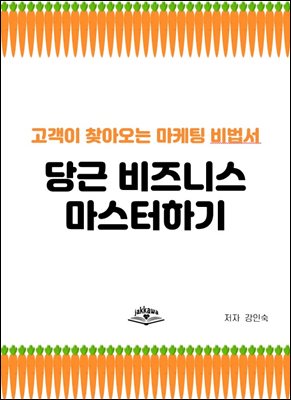 당근 비즈니스 마스터하기 : 고객이 찾아오는 마케팅 비법서