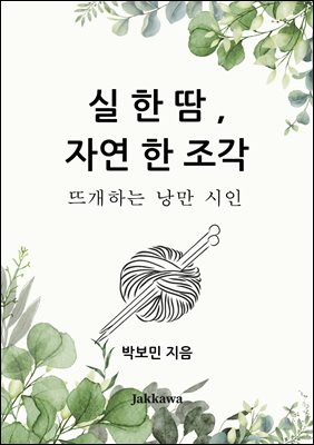 실 한 땀 자연 한 조각 : 뜨개 하는 낭만시인 