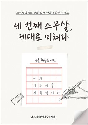 세 번째 스무 살 제대로 미쳐라