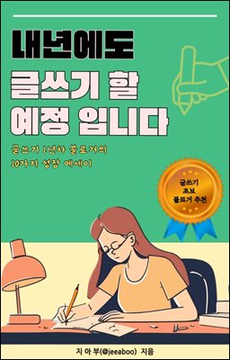 내년에도 글쓰기 할 예정입니다 : 글쓰기 1년차 블로거의 10가지 성장에세이