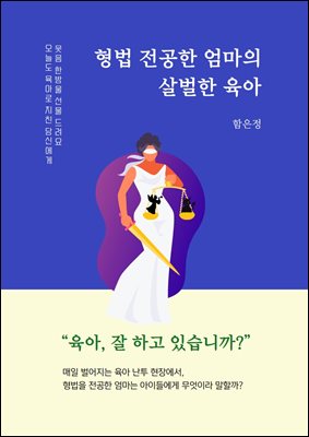 형법 전공한 엄마의 살벌한 육아