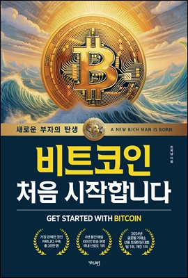 비트코인 처음 시작합니다 : 새로운 부자의 탄생