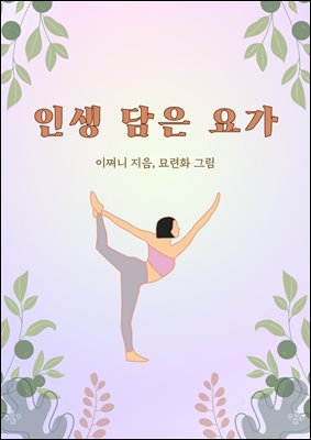 인생 담은 요가