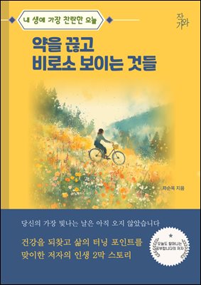 약을 끊고 비로소 보이는 것들 : 내 생애 찬란한 오늘