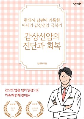 갑상선암의 진단과 회복 : 한의사 남편이 기록한 아내의 갑상선암 극복기