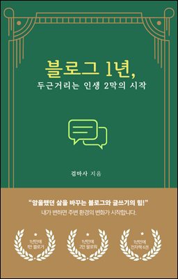 블로그 1년, 두근거리는 인생 2막의 시작 : 암울했던 삶을 바꾸는 블로그와 글쓰기의 힘!