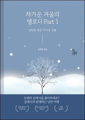 차가운 겨울의 멜로디 Part 1 : 낭만을 품은 차가운 선율