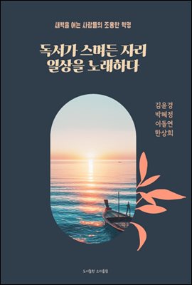 독서가 스며든 자리, 일상을 노래하다