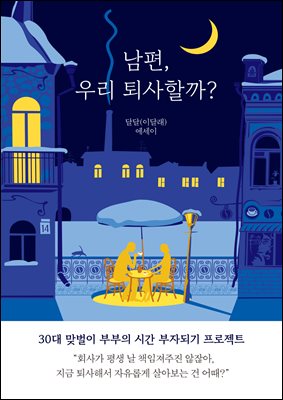 남편, 우리 퇴사할까? : 30대 맞벌이 부부의 시간 부자 되기 프로젝트