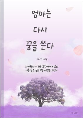 엄마는 다시 꿈을 쓴다 : 자카란다가 피는 호주에서 비로소 나를 찾고 꿈을 꾸는 여정을 그린다