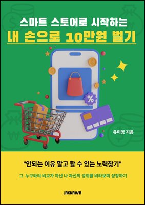 스마트스토어로 시작하는 내손으로 10만원 벌기