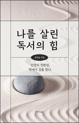 나를 살린 독서의 힘 : 인생의 전환점, 책에서 길을 찾다.