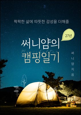 써니얌의 캠핑일기 : 팍팍한 삶에 따뜻한 감성을 더해줄