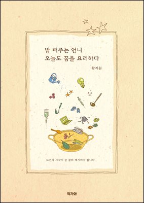 밥 퍼주는 언니 오늘도 꿈을 요리하다