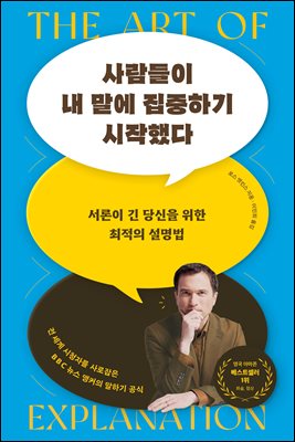 사람들이 내 말에 집중하기 시작했다 : 서론이 긴 당신을 위한 최적의 설명법