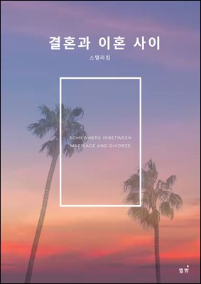 결혼과 이혼사이  : 낯선 캘리포니아에서 느끼는 진솔한 결혼에 대한 생각,  공감 에세이