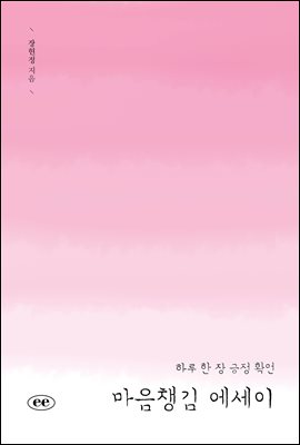 마음챙김 에세이 : 하루 한 장 긍정 확언