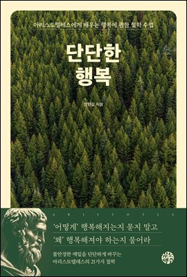 단단한 행복 : 아리스토텔레스에게 배우는 행복에 관한 철학 수업