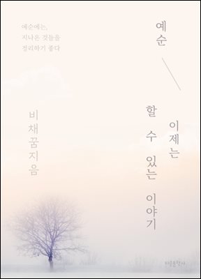 예순, 이제는 할 수 있는 이야기 : 후회 없는 행복한 시간 여행