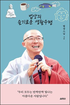 법상의 슬기로운 생활수행