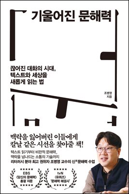 기울어진 문해력 : 끊어진 대화의 시대, 텍스트와 세상을 새롭게 읽는 법