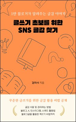 글쓰기 초보를 위한 SNS 글감 찾기 : 1만 블로거가 알려주는 글감 이야기