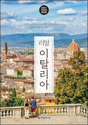 리얼 이탈리아 2025~2026 : 이탈리아를 가장 멋지게 여행하는 방법