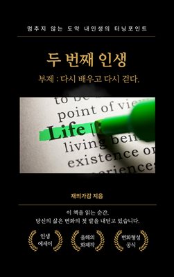 두 번째 인생 : 다시 배우고, 다시 걷다.