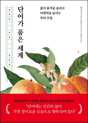 단어가 품은 세계 : 삶의 품격을 올리고 어휘력을 높이는 국어 수업