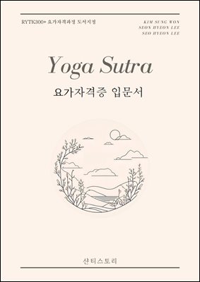 요가자격증 입문서 요가수트라