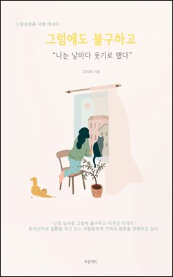 그럼에도 불구하고 나는 날마다 웃기로 했다.  : 신경섬유종 극복 에세이