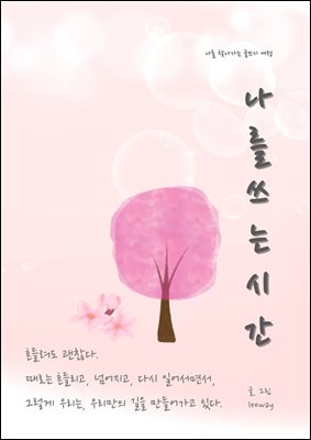 나를 쓰는 시간 : 나를 찾아가는 글쓰기 여정