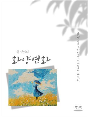 내 인생의 화양연화