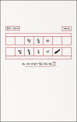청춘의 밑줄긋기 : 너의 마음에 닿는 작은 위로
