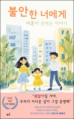 불안한 너에게 마흔이 건네는 이야기 : 괜찮아질 거야. 우리가 지나온 길이 그걸 증명해