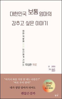 대한민국 보통 엄마의 감추고 싶은 이야기 : 평범한 엄마의 일상 솔직 고백 에세이