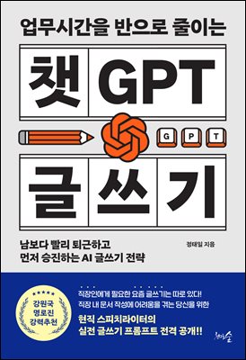 업무시간을 반으로 줄이는 챗GPT 글쓰기 : 남보다 빨리 퇴근하고 먼저 승진하는 AI 글쓰기 전략