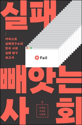 실패 빼앗는 사회