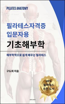 필라테스자격증 입문서 기초해부학