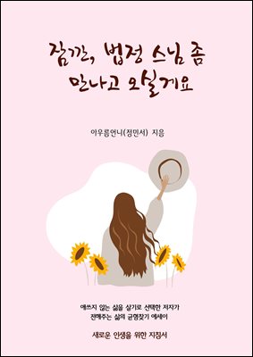 잠깐, 법정스님 좀 만나고 오실게요