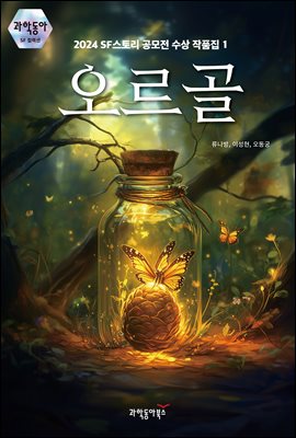 오르골 : 2024 SF스토리 공모전 수상 작품집 1