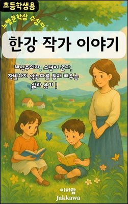 한강 작가 이야기 : 채식주의자, 소년이 온다, 작별하지 않는다를 통해 배우는 삶과 용기