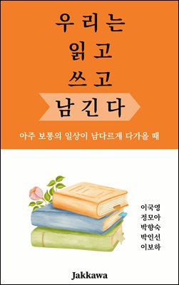 우리는 읽고 쓰고 남긴다 : 아주 보통의 일상이 남다르게 다가올 때