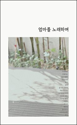엄마를 노래하며
