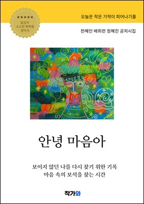안녕 마음아 : 내마음의 시